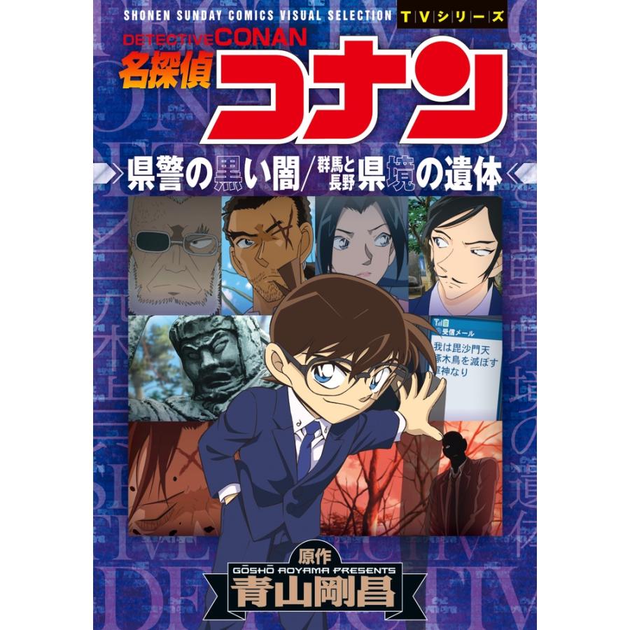青山剛昌 名探偵コナン 県警の黒い闇/群馬と長野 県境の遺体 COMIC | 