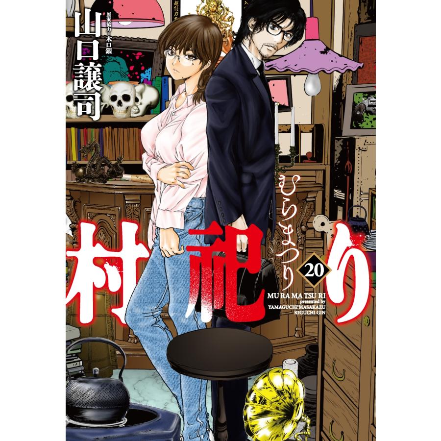 山口譲司 村祀り 20 COMIC | 