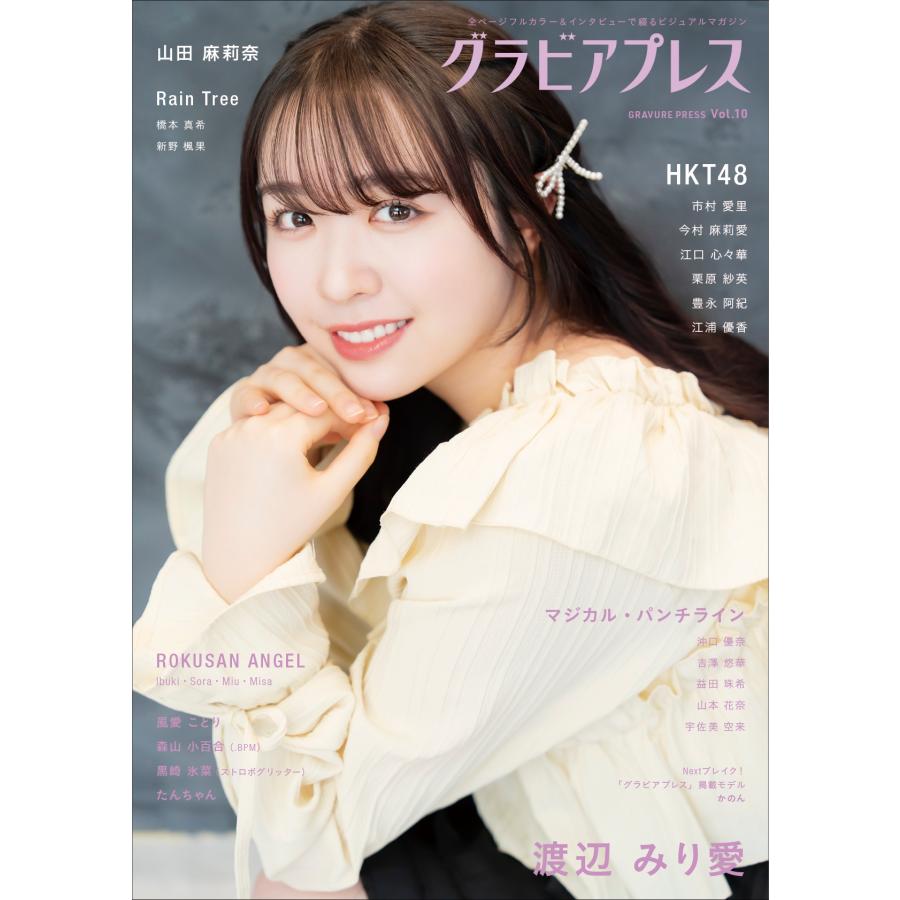 グラビアプレス編集部 グラビアプレス Vol.10 渡辺みり愛 / HKT48 市村愛里・今村麻莉愛・江口心々華・栗原紗英・豊永 Book | 