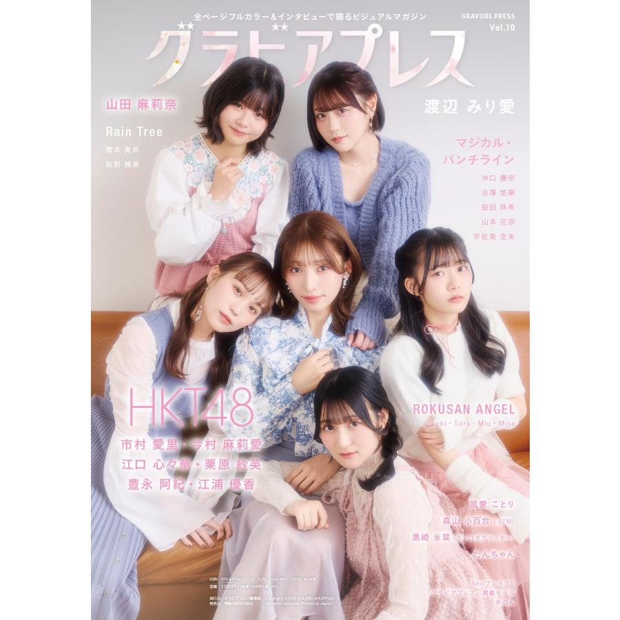 グラビアプレス編集部 グラビアプレス Vol.10 渡辺みり愛 / HKT48 市村愛里・今村麻莉愛・江口心々華・栗原紗英・豊永 Book |  | 01