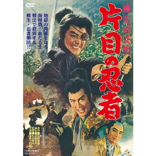 柳生武芸帳 片目の忍者 DVD | 