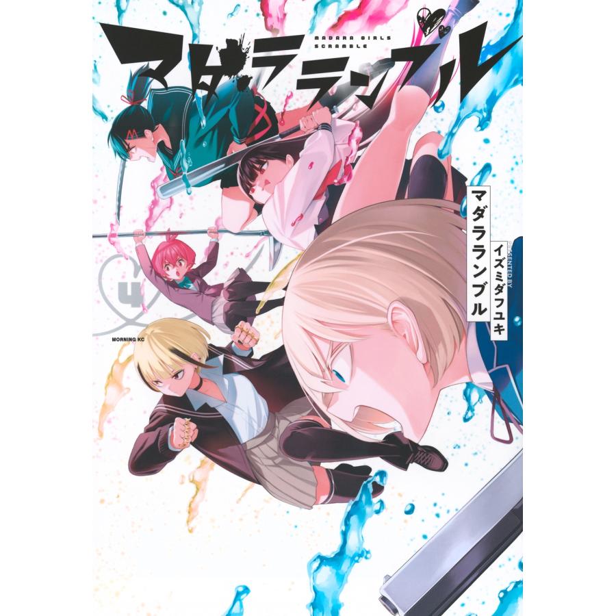 イズミダフユキ マダラランブル(4) COMIC | 