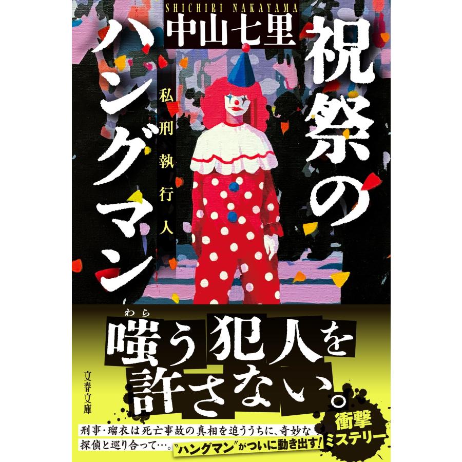 中山七里 祝祭のハングマン Book | 