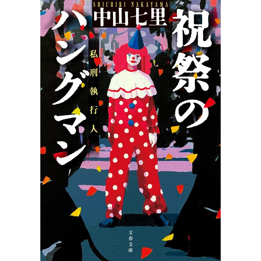 中山七里 祝祭のハングマン Book |  | 01