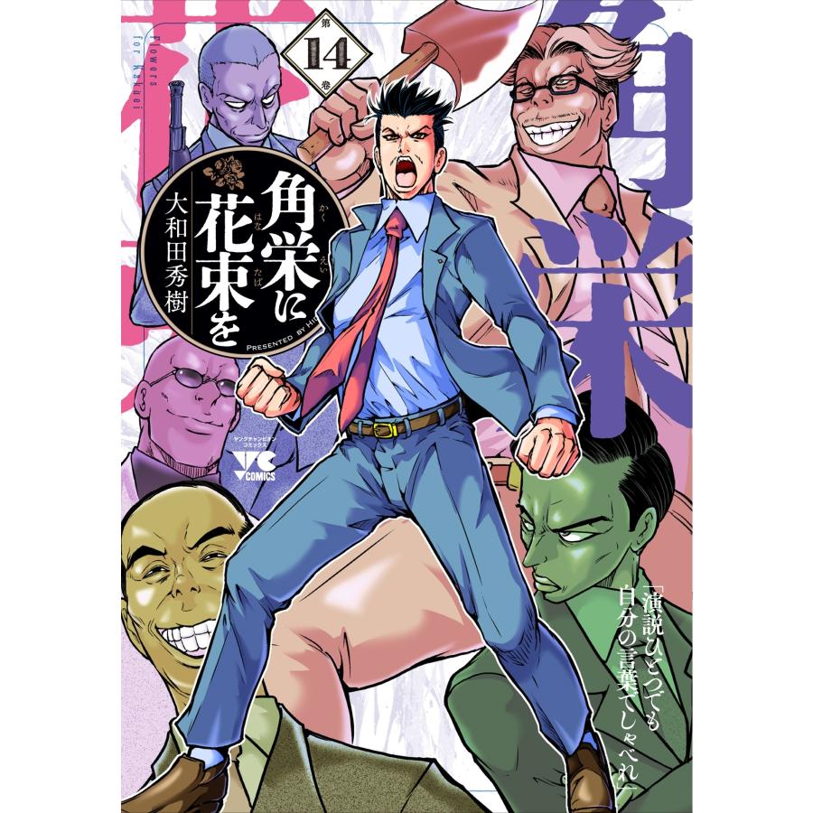 大和田秀樹 角栄に花束を 14 (14) COMIC : タワーレコード Yahoo!店