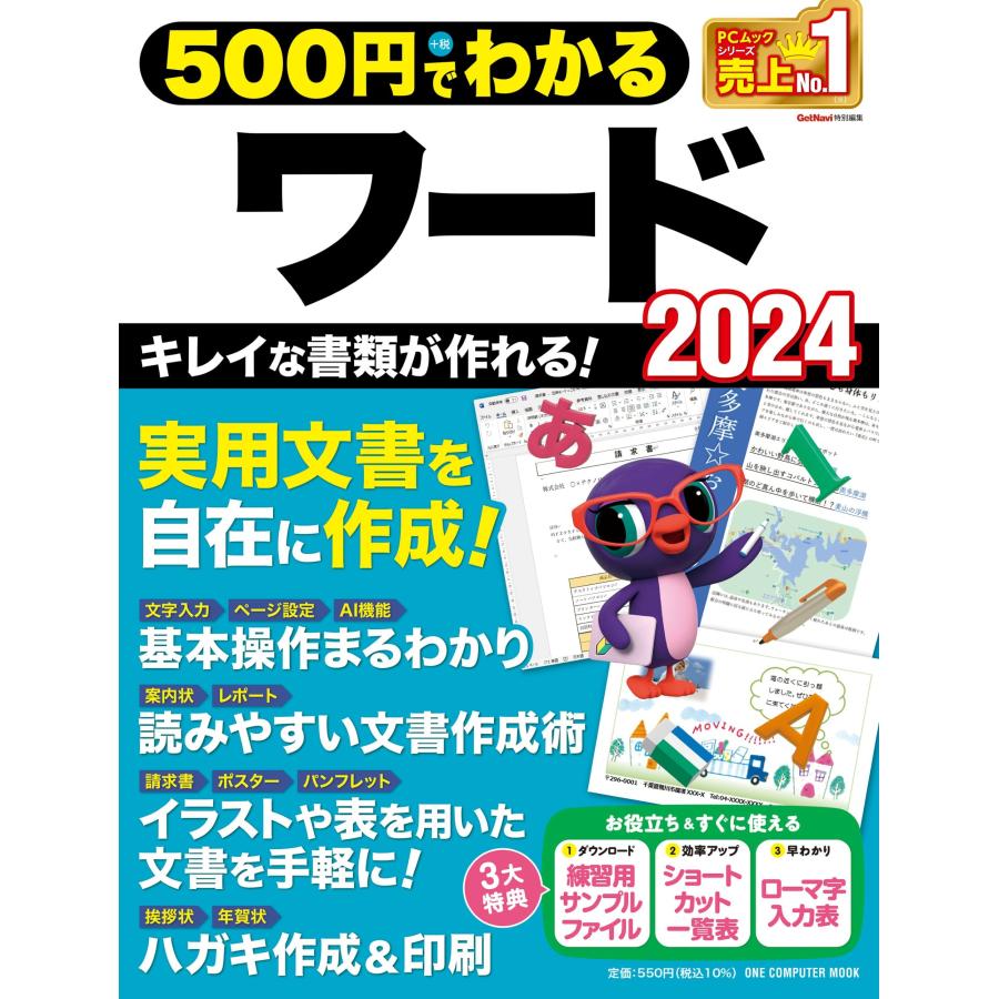ゲットナビ編集部 500円でわかるワード2024 Mook | 