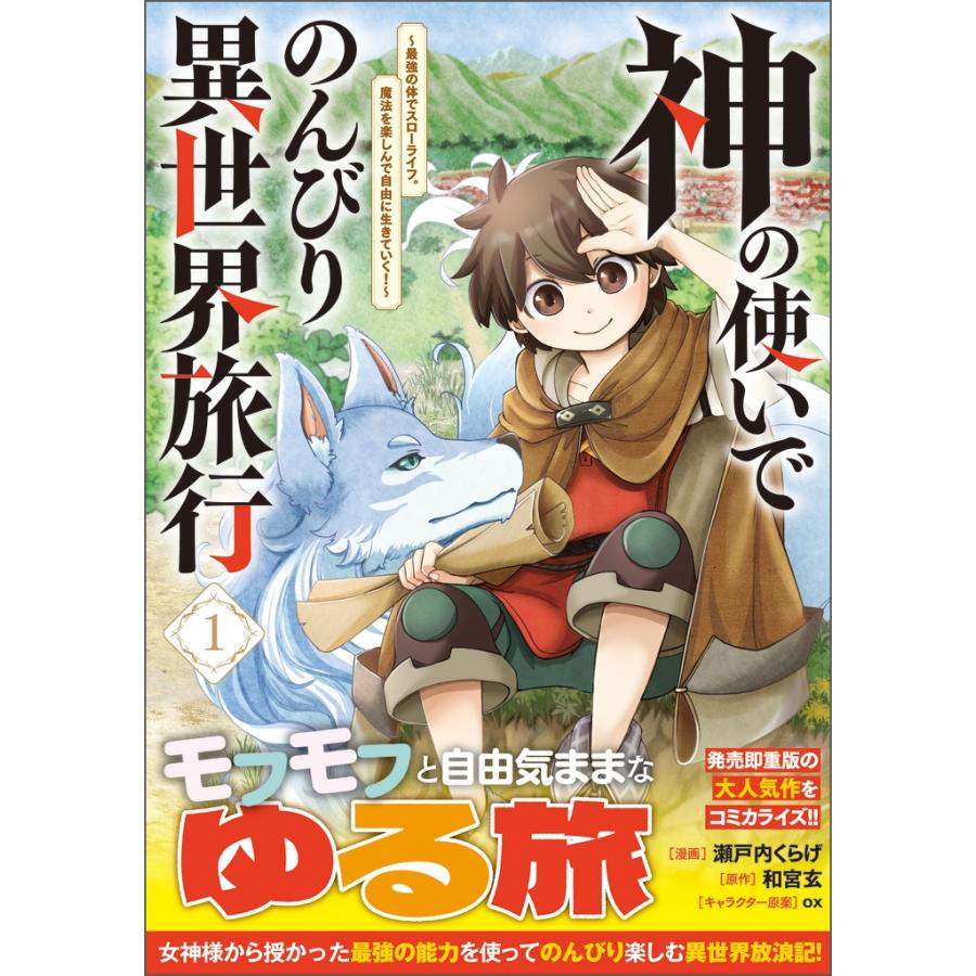 瀬戸内くらげ 神の使いでのんびり異世界旅行〜最強の体でスローライフ。魔法を楽しんで自由に生きていく!〜(コミック)  COMIC | 