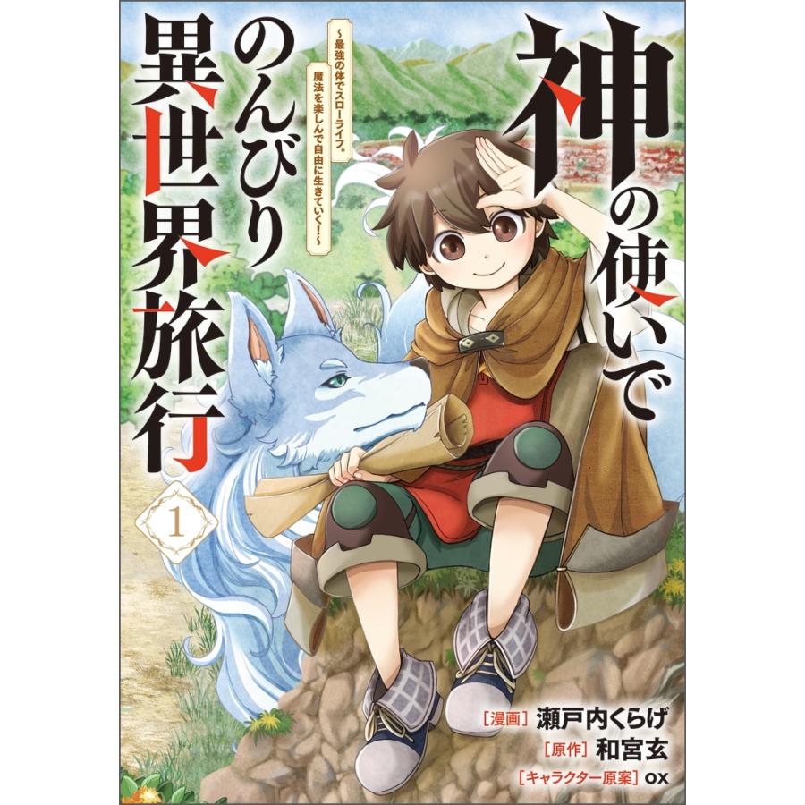 瀬戸内くらげ 神の使いでのんびり異世界旅行〜最強の体でスローライフ。魔法を楽しんで自由に生きていく!〜(コミック)  COMIC |  | 01