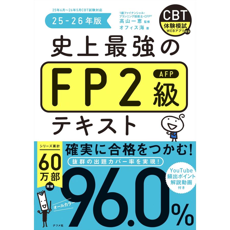 高山一恵 史上最強のFP2級AFPテキスト 25-26年版 Book | 