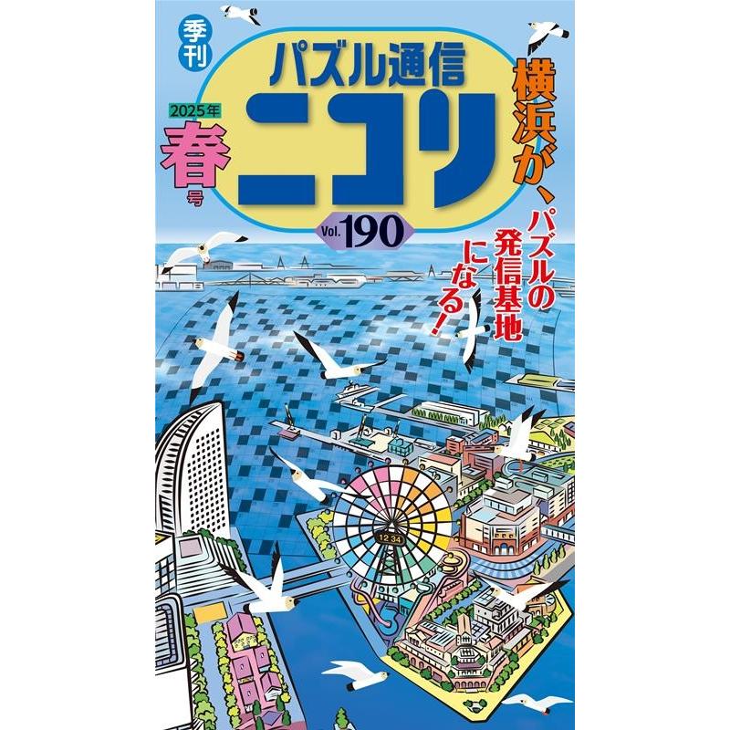 パズル通信ニコリ Vol.190(2025年 春号) 季刊 Book | 