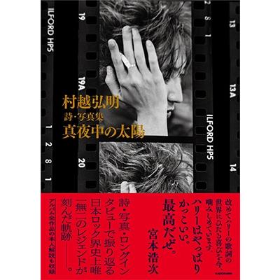 村越弘明 村越弘明 詩・写真集 真夜中の太陽 Book | 