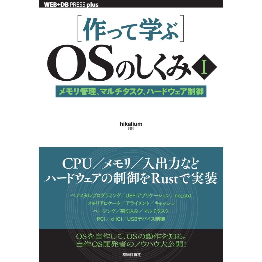 hikalium [作って学ぶ]OSのしくみI──メモリ管理、マルチタスク、ハードウェア制御 Book | 
