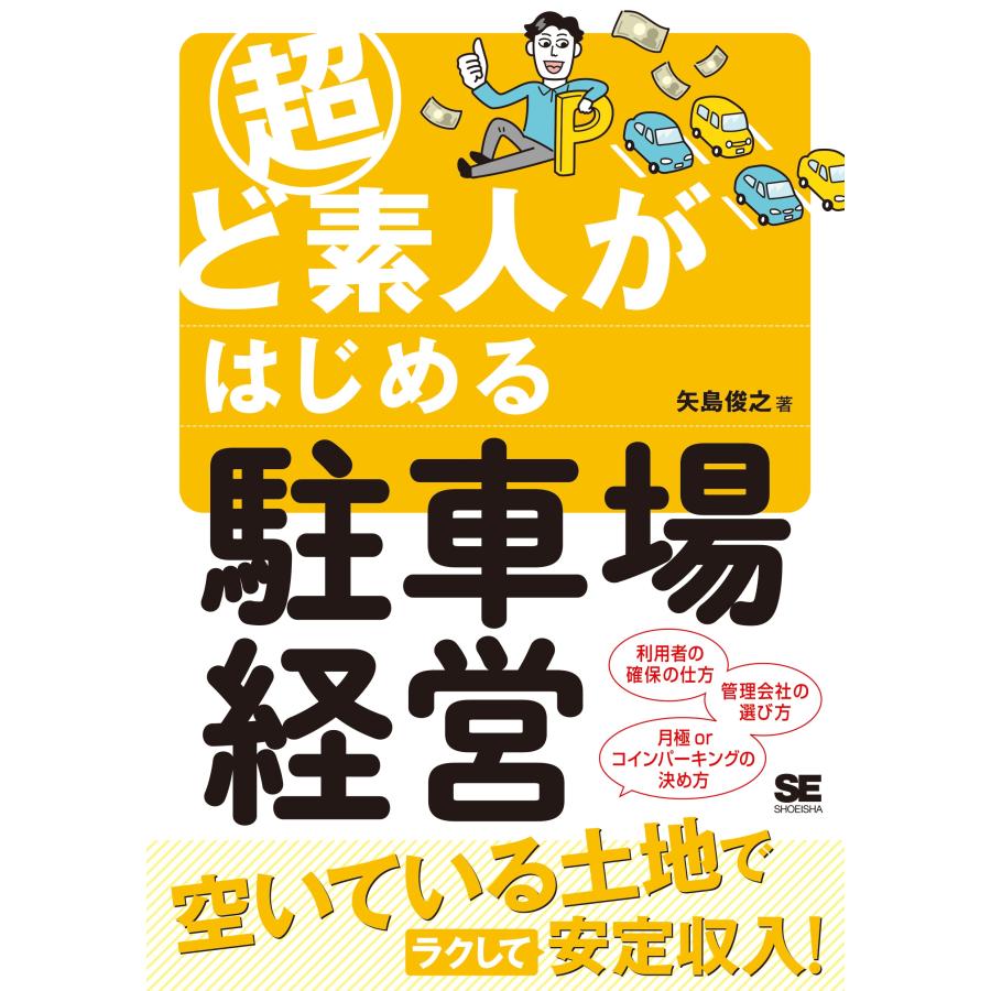 矢島俊之 超ど素人がはじめる駐車場経営 Book : タワーレコード Yahoo!店 - 通販 - Yahoo!ショッピング
