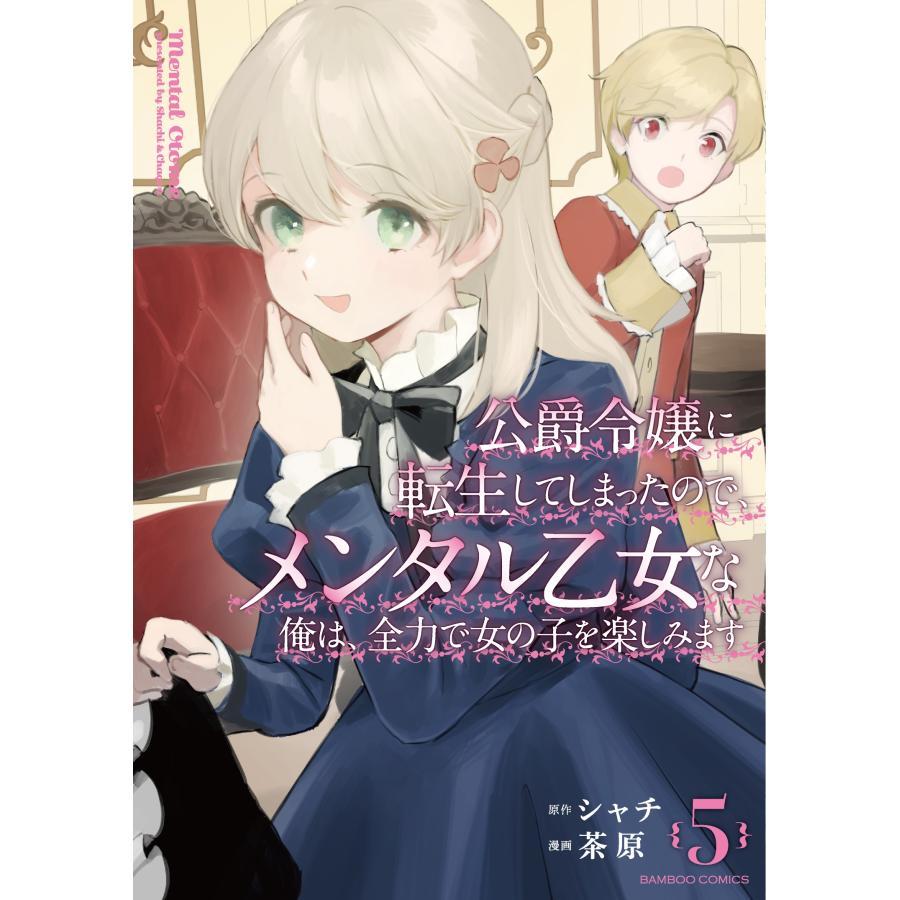 シャチ 公爵令嬢に転生してしまったので、メンタル乙女な俺は、全力で女の子を楽しみます (5) COMIC | 