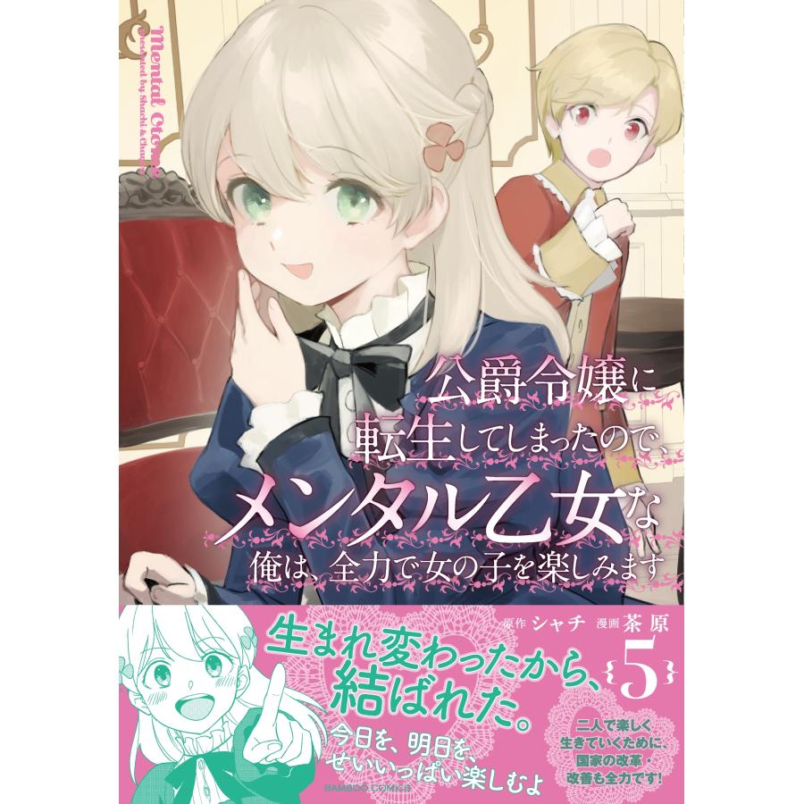 シャチ 公爵令嬢に転生してしまったので、メンタル乙女な俺は、全力で女の子を楽しみます (5) COMIC |  | 01