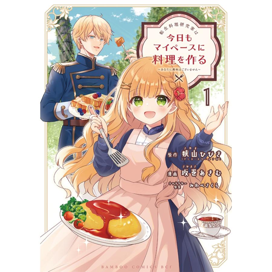 狭山ひびき 転生料理研究家は今日もマイペースに料理を作る〜あなたに興味はございません〜 (1) COMIC | 