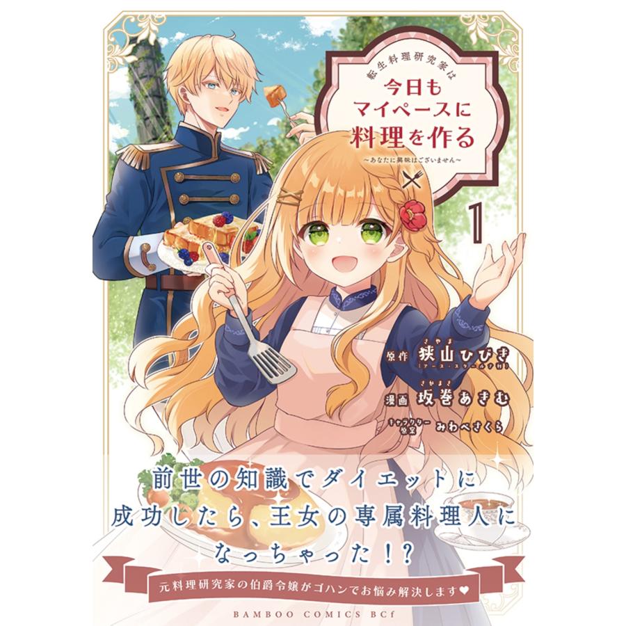 狭山ひびき 転生料理研究家は今日もマイペースに料理を作る〜あなたに興味はございません〜 (1) COMIC |  | 01