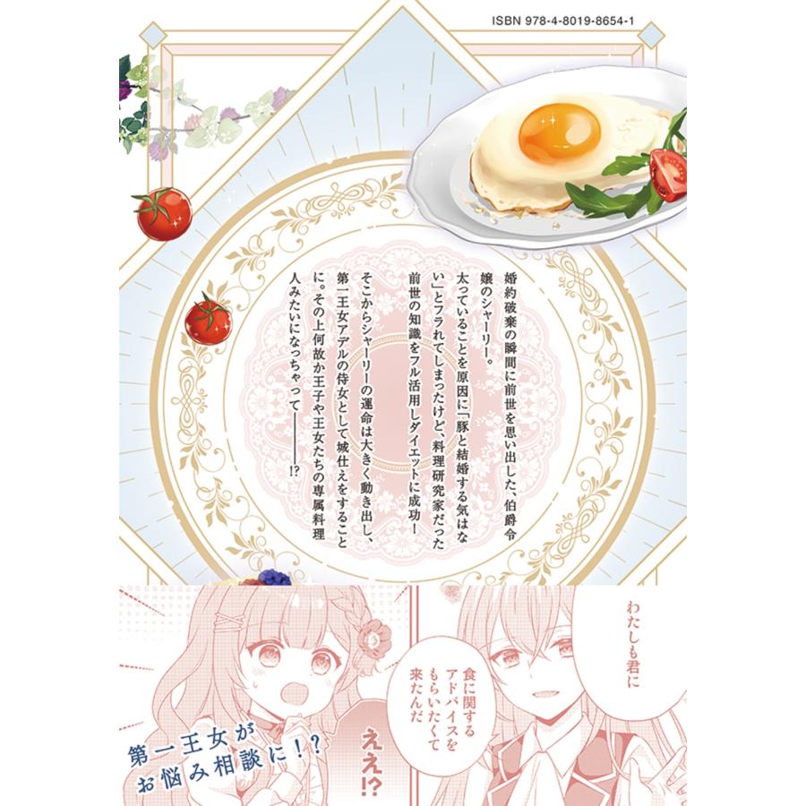 狭山ひびき 転生料理研究家は今日もマイペースに料理を作る〜あなたに興味はございません〜 (1) COMIC |  | 03