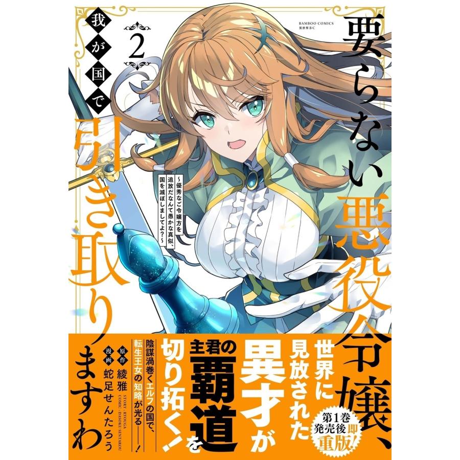 要らない悪役令嬢、我が国で引き取りますわ 3 綾雅 要らない悪役令嬢、我が国で引き取りますわ 優秀なご令嬢方を追放