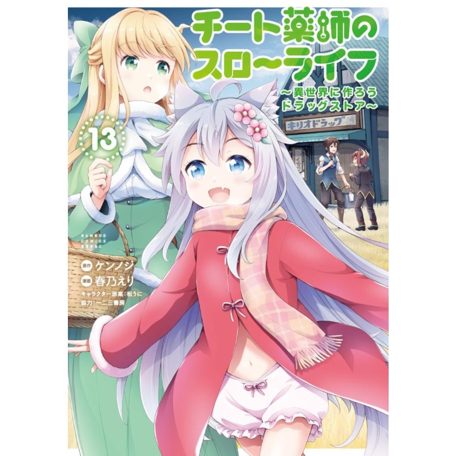 ケンノジ チート薬師のスローライフ (13) COMIC | 
