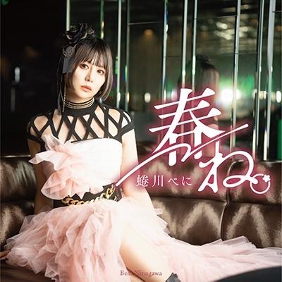蜷川べに 春ね。 ［CD+DVD］＜MVメイキングver.＞ 12cmCD Single | 