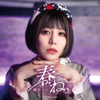 蜷川べに 春ね。 ［CD+DVD］＜レコーディングメイキングver.＞ 12cmCD Single | 