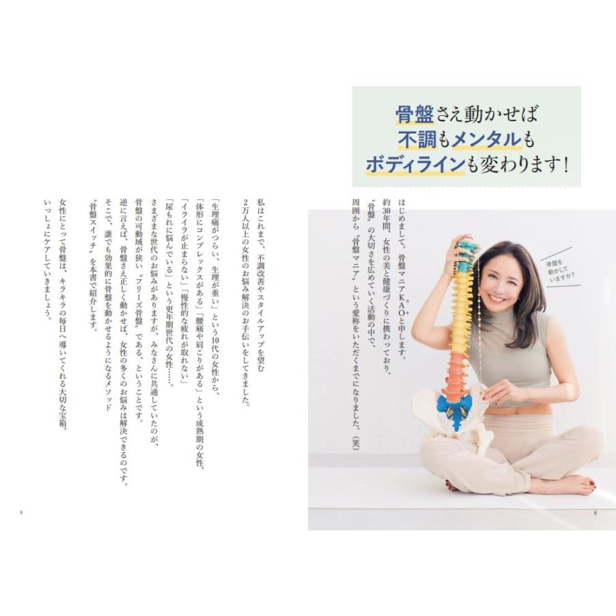 骨盤マニアKAO 結局、骨盤がすべて解決してくれる 月経・更年期トラブル、巻き肩、猫背、肩こり、腰痛、スタイルアップ Book |  | 04