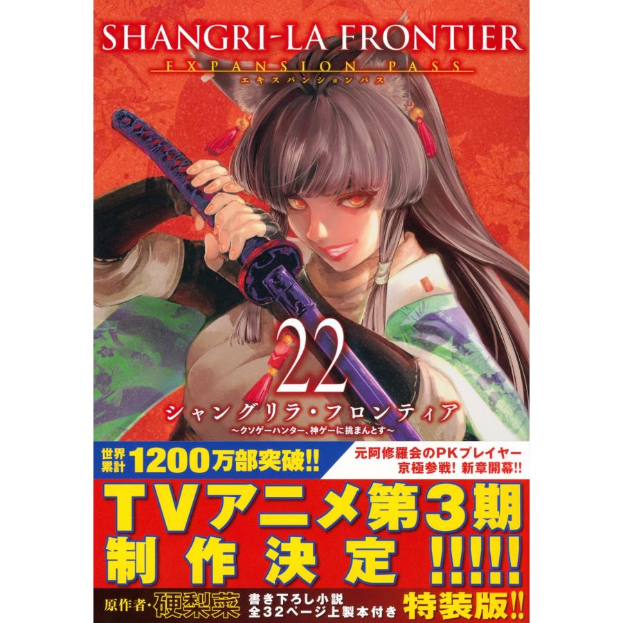 硬梨菜 シャングリラ・フロンティア(22)エキスパンションパス 〜クソゲーハンター、神ゲーに挑まんとす〜 COMIC | 
