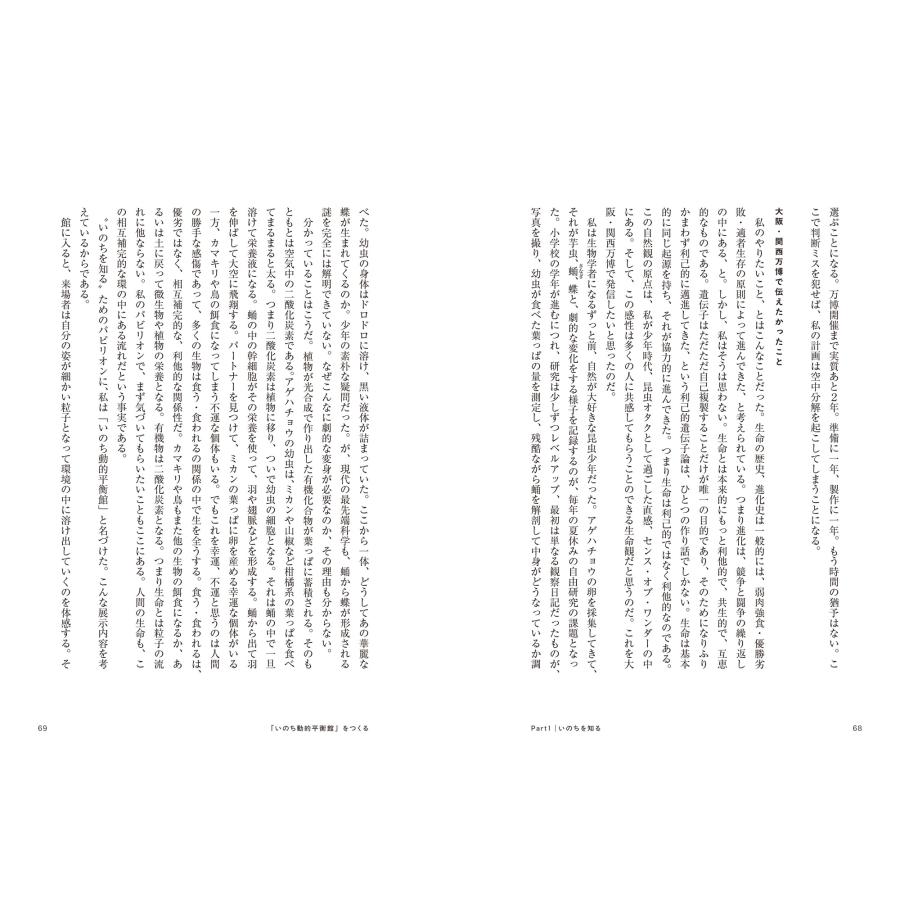 福岡伸一 君はいのち動的平衡館を見たか 利他の生命哲学 Book |  | 01