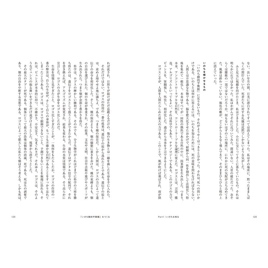 福岡伸一 君はいのち動的平衡館を見たか 利他の生命哲学 Book |  | 02