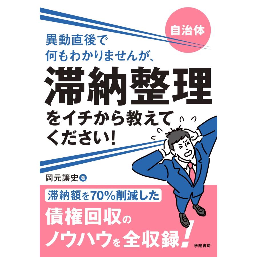 岡元譲史 自治体 異動直後で何もわかりませんが、滞納整理をイチから教えてください! Book | 