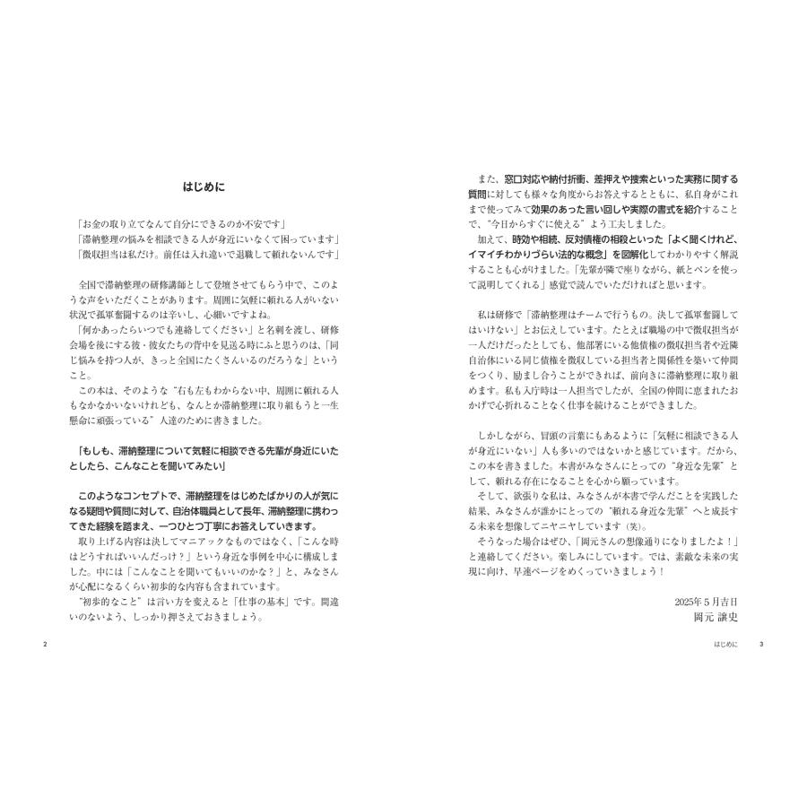 岡元譲史 自治体 異動直後で何もわかりませんが、滞納整理をイチから教えてください! Book |  | 01