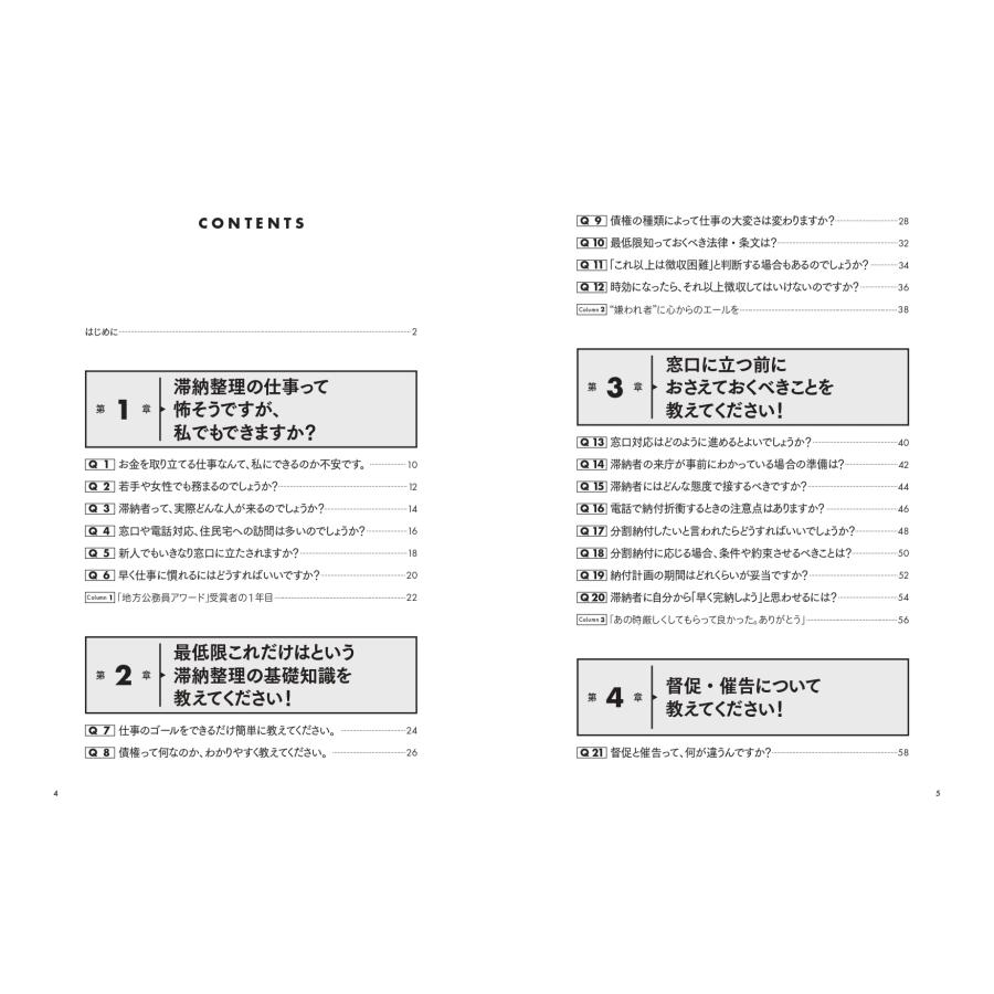 岡元譲史 自治体 異動直後で何もわかりませんが、滞納整理をイチから教えてください! Book |  | 02