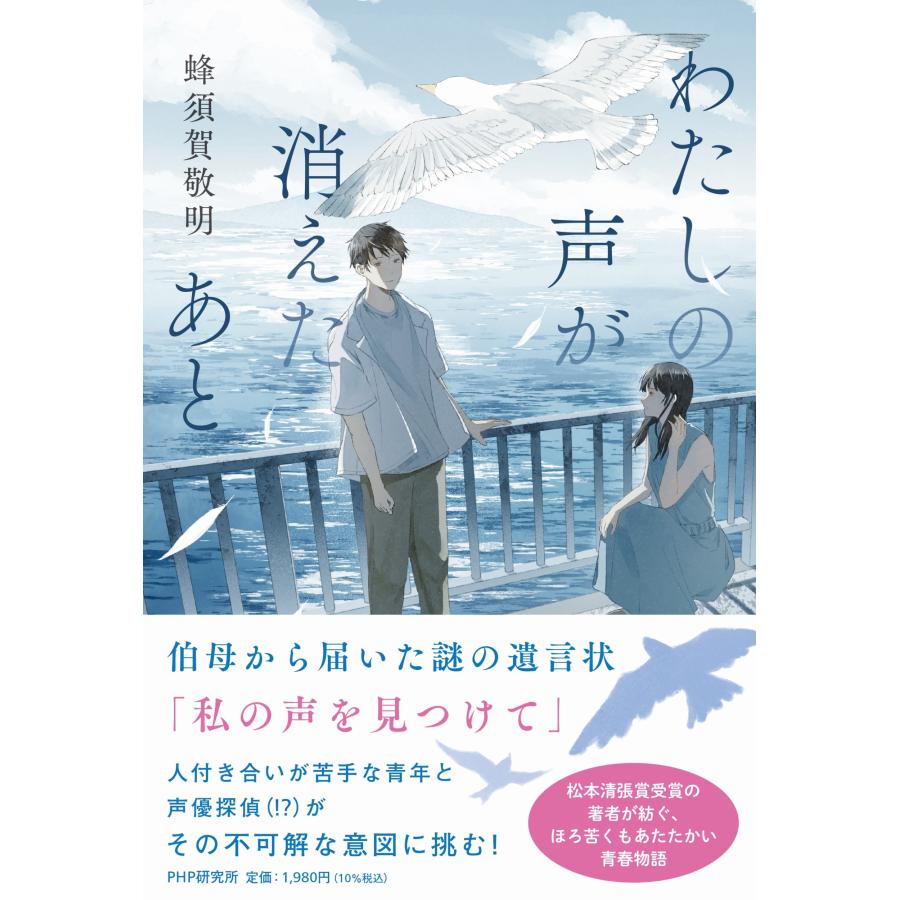 蜂須賀敬明 わたしの声が消えたあと Book | 