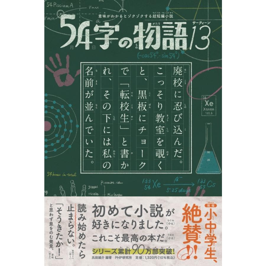氏田雄介 意味がわかるとゾクゾクする超短編小説 54字の物語13 Book