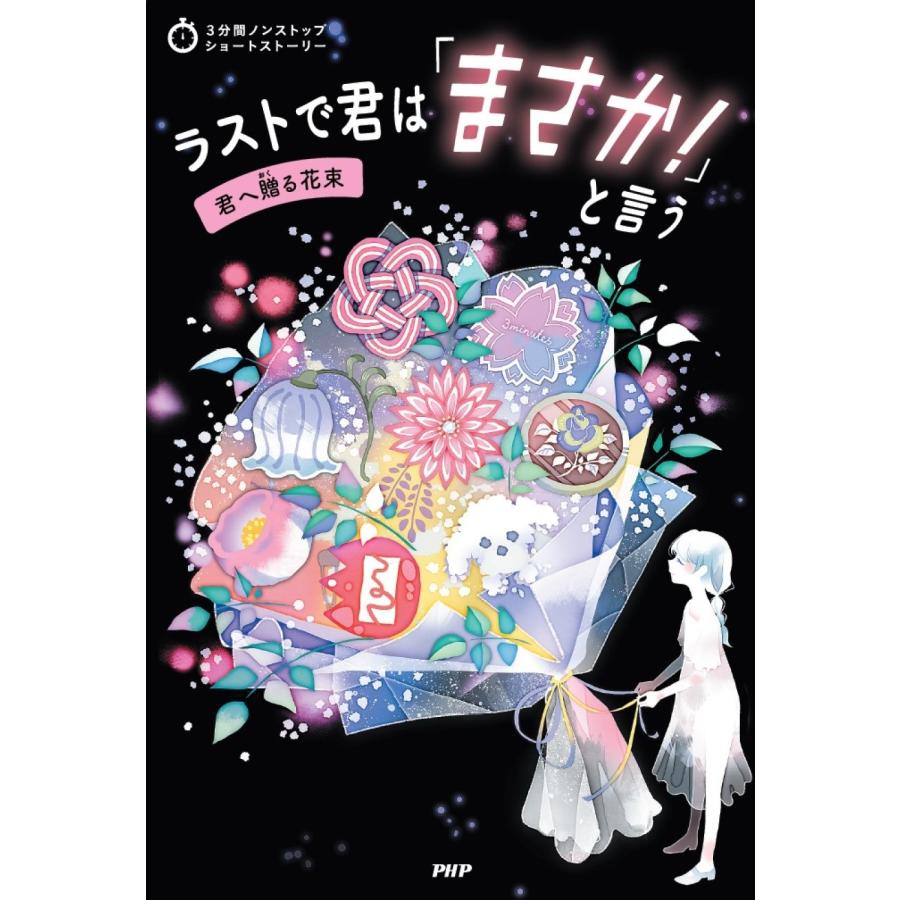 PHP研究所 3分間ノンストップショートストーリー ラストで君は「まさか!」と言う 君へ贈る花束 Book |  | 01