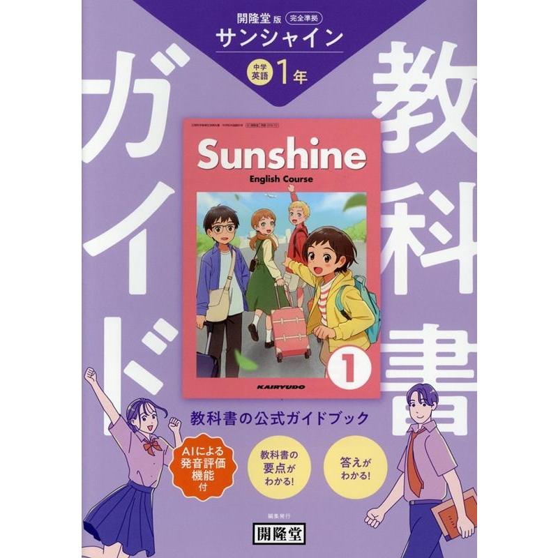教科書ガイド 開隆堂版完全準拠 サンシャイン1年 中学英語 Book