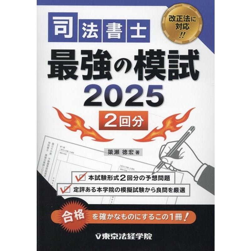 簗瀬徳宏 司法書士最強の模試 2025 Book : タワーレコード Yahoo 簗瀬徳宏 司法書士最強の模試 2025 Book : タワーレコード Yahoo