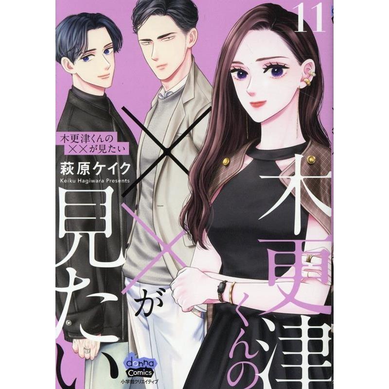 萩原ケイク 木更津くんの××が見たい(11) COMIC | 