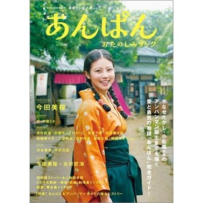 NHK2025年前期 連続テレビ小説 あんぱん おたのしみブック Mook | 
