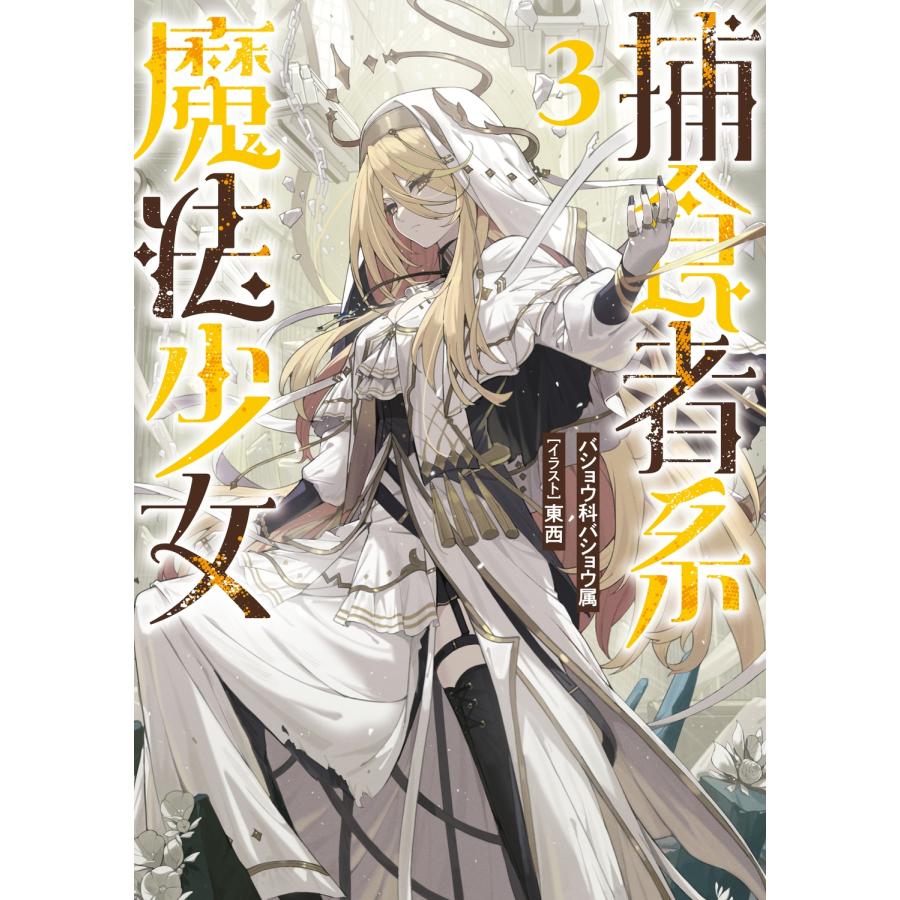バショウ科バショウ属 捕食者系魔法少女3 Book |  | 01