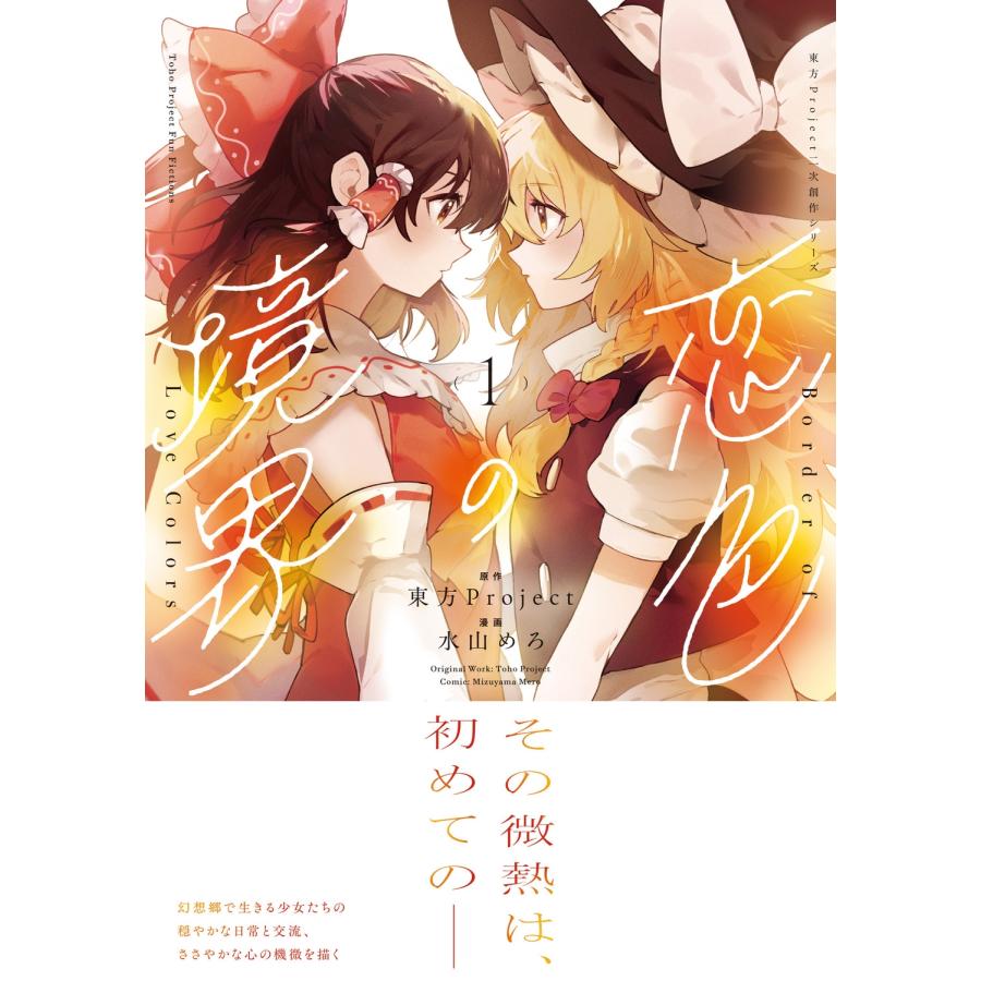 東方Project 東方Project二次創作シリーズ 恋色の境界1 (1) COMIC