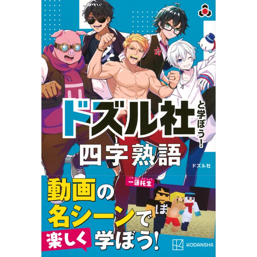 ドズル社 ドズル社と学ぼう! 四字熟語 Book : タワーレコード
