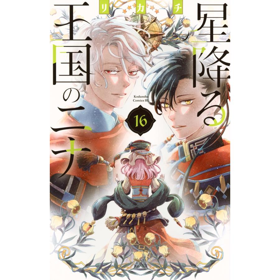 リカチ 星降る王国のニナ(16) COMIC | 