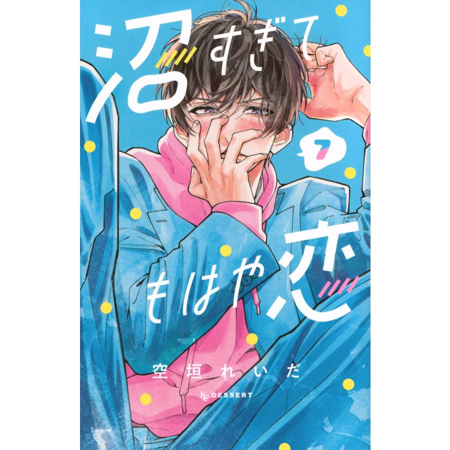空垣れいだ 沼すぎてもはや恋(7) COMIC | 