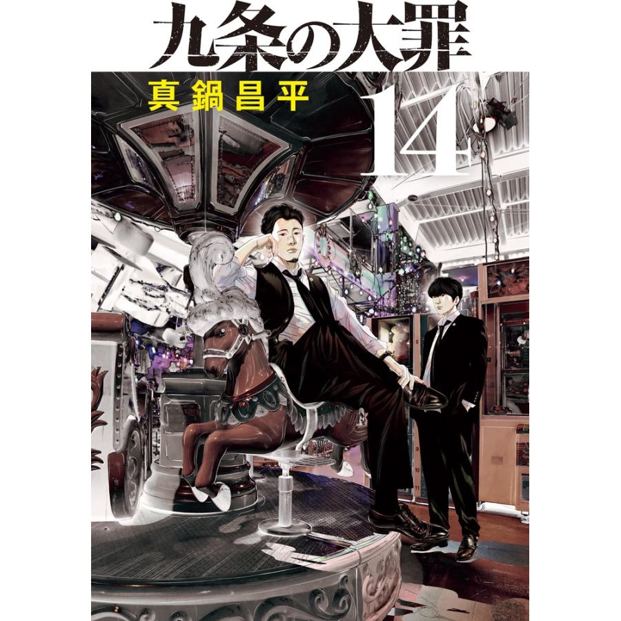 真鍋昌平 九条の大罪 (14) COMIC : タワーレコード Yahoo!店 - 通販