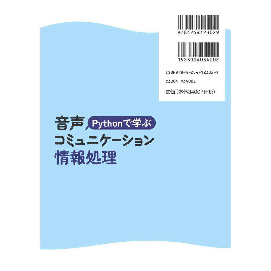 伊藤克亘 Pythonで学ぶ音声コミュニケーション情報処理 Book |  | 01