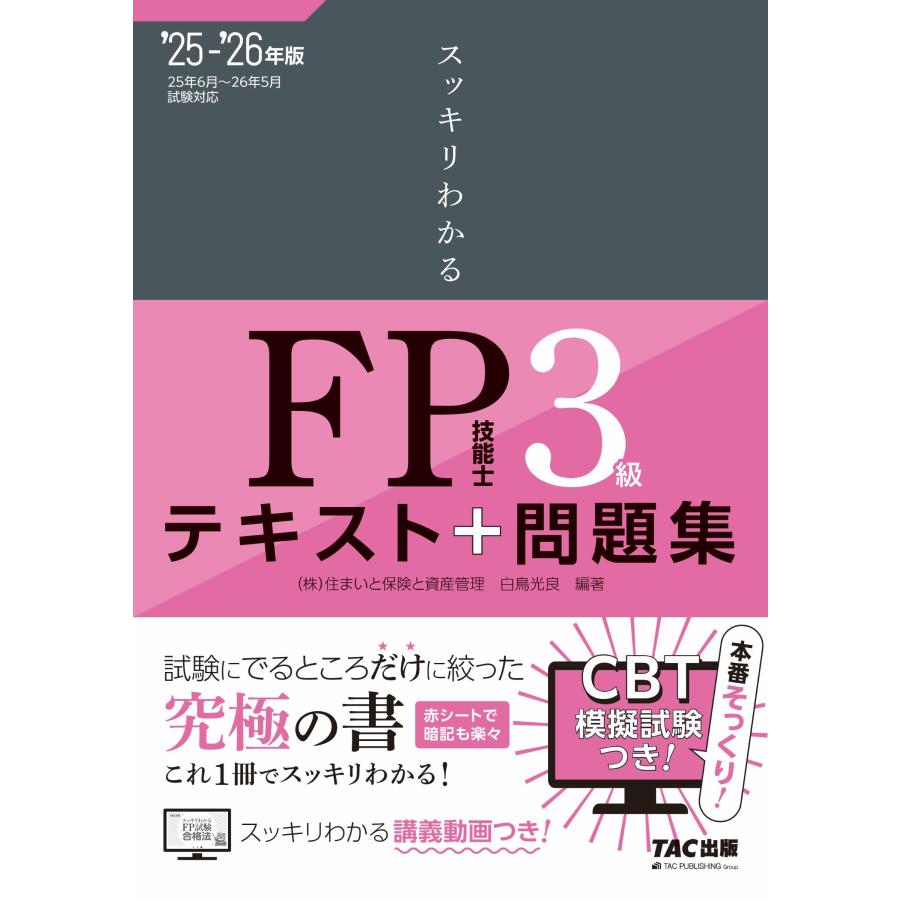 白鳥光良 2025-2026年版 スッキリわかる FP技能士3級 Book | 
