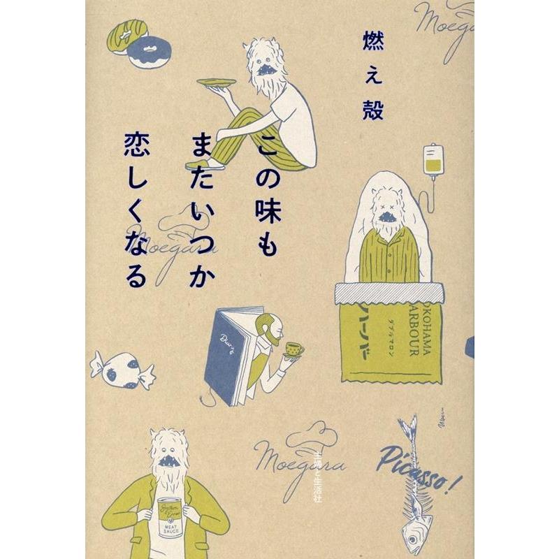 燃え殻 この味もまたいつか恋しくなる Book | 