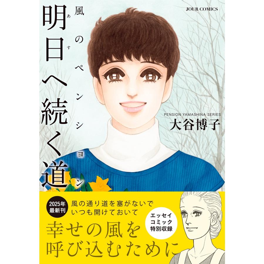 大谷博子 風のペンション―明日へ続く道― COMIC |  | 01